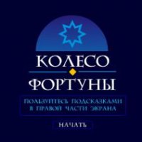 Гадание онлайн Колесо Фортуны