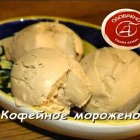 Кофейное мороженое: видеорецепт